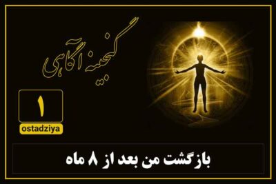 بازگشت من بعد از هشت ماه