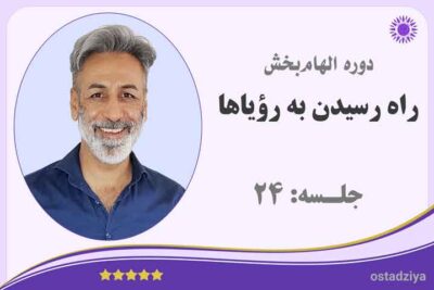 راه رسیدن به رویاها | جلسه 24