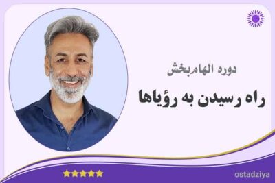 رسیدن به رویاها- رویا- آرزو- خواسته- هدف- راه رویاها- دستیابی به رویاها
