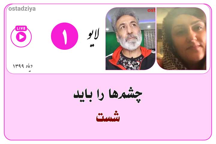 چشم‌ها را باید شست- لایو استادضیاء