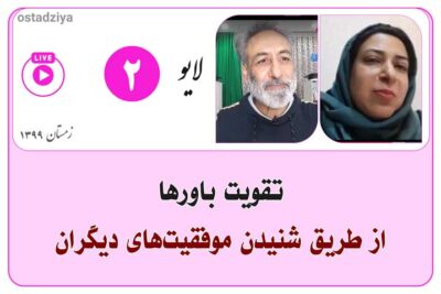 لایوهای استادضیاء 22 تقویت با رها- لایو استادضیاء