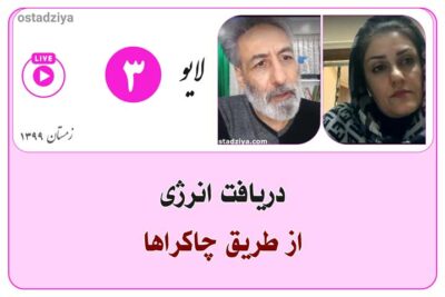 لایوهای استادضیاء 21 دریافت انرژی از طریق چاکراها- لایوهای استاد ضیاء