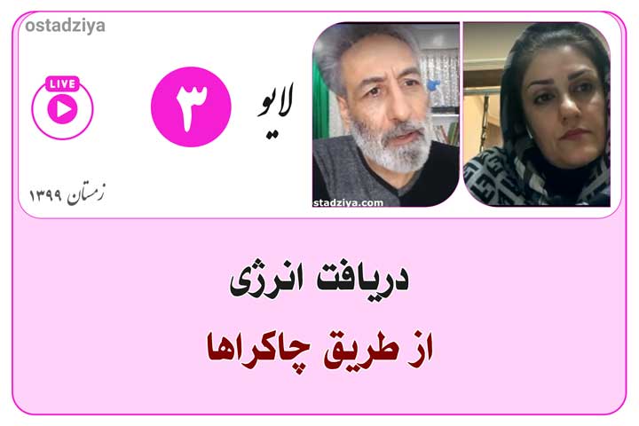دریافت انرژی از طریق چاکراها- لایوهای استاد ضیاء