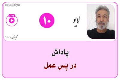 لایوهای استادضیاء 14 پاداش در پسِ عمل