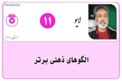لایوهای استادضیاء 13 الگوهای ذهنی برتر | لایو استادضیاء
