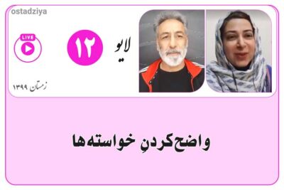 لایوهای استادضیاء 12 واضح کردن خواسته ها