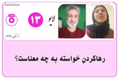 لایوهای استادضیاء 11 رها کردن خواسته ها به چه معناست