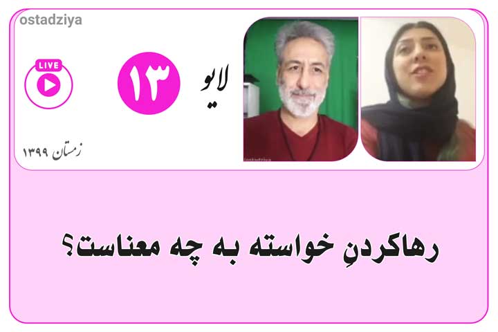 رها کردن خواسته ها به چه معناست