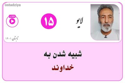 لایوهای استادضیاء 9 شبیه شدن به خداوند