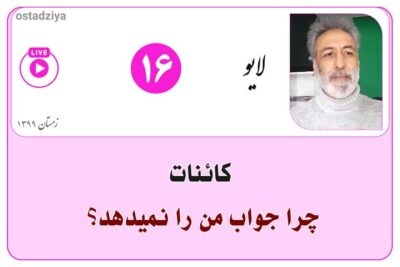 لایوهای استادضیاء 8 کائنات چرا جواب من را نمی دهد؟