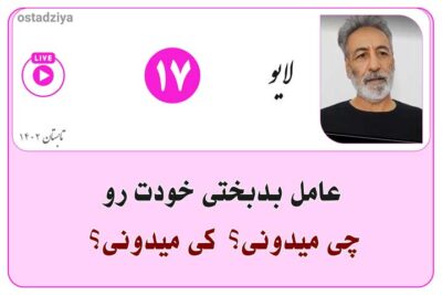 لایوهای استادضیاء 7 عامل بدبختی خودت رو چی میدونی؟