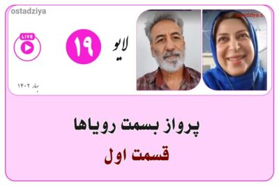 لایوهای استادضیاء 5 پرواز به سمت رویاها | قسمت اول