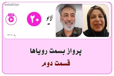 لایوهای استادضیاء 4 پرواز به سمت رویاها | قسمت دوم