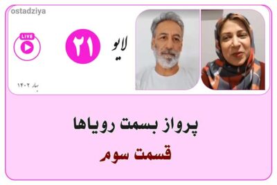 لایوهای استادضیاء 3 پرواز به سمت رویاها | قسمت سوم