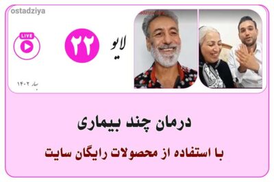 لایوهای استادضیاء 2 درمان بیماری با استفاده از محصولات رایگان