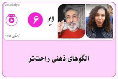 لایوهای استادضیاء 18 الگوهای ذهنی راحتتر | لایو استادضیاء