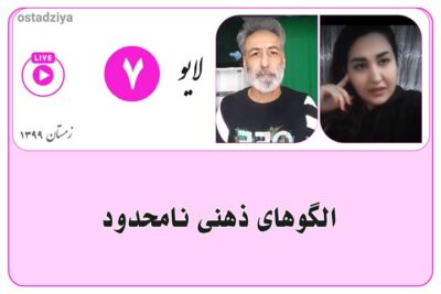 لایوهای استادضیاء 17 الگوهای ذهنی برتر