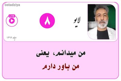 لایوهای استادضیاء 16 من میدانم یعنی من باور دارم
