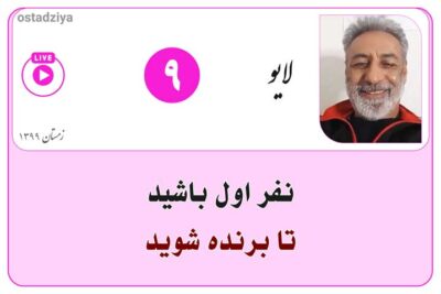 لایوهای استادضیاء 15 نفر اول باشید تا برنده شوید