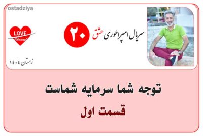 سریال آموزشی امپراطوری عشق 21 توجه شما سرمایه شماست- کانون توجه- کنترل توجه- سریال امپراطوری عشق