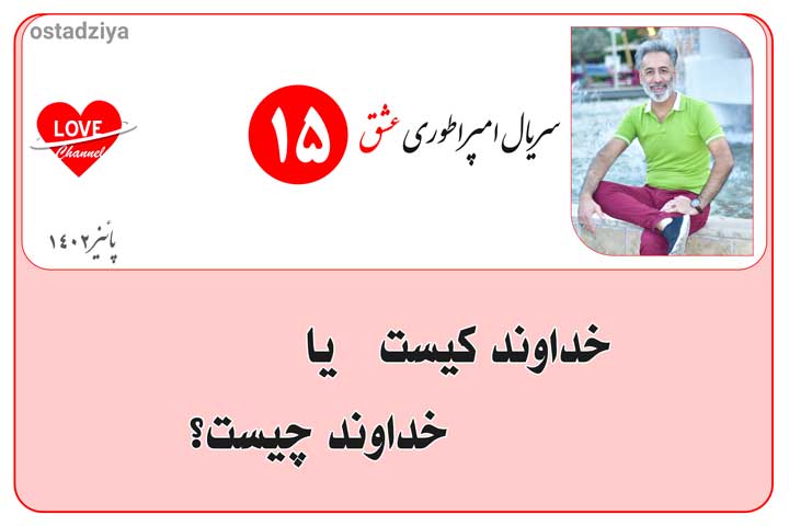 خداوند کیست- خداوند چیست- سریال امپراطوری عشق