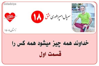 سریال آموزشی امپراطوری عشق 19 خداوند همه چیز میشود همه کس را- سریال امپراطوری عشق