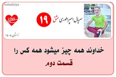 سریال آموزشی امپراطوری عشق 20 خداوند همه چیز میشود همه کس را- سریال امپراطوری عشق