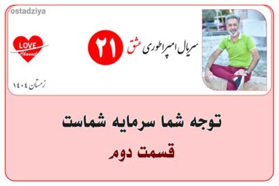 سریال آموزشی امپراطوری عشق 22 توجه شما سرمایه شماست- کانون توجه- کنترل توجه- سریال امپراطوری عشق