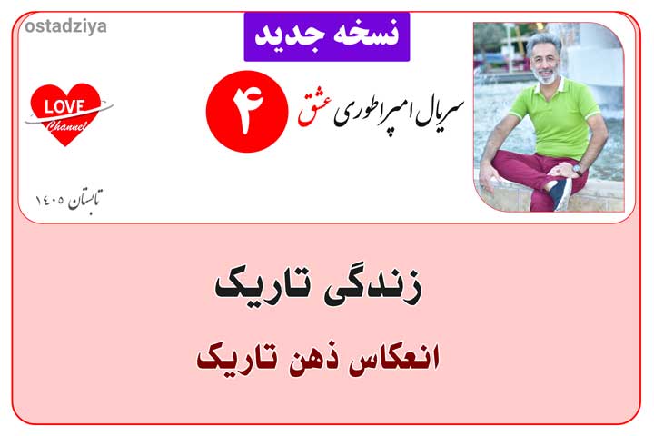 زندگی تاریک- سیاه شدن زندگی- زندگی در تاریکی- سریال امپراطوری عشق