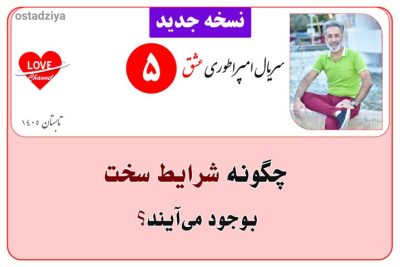 سریال آموزشی امپراطوری عشق 6 تغییر شرایط سخت- شکلگیری شرایط سخت