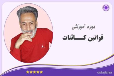 قوانین کائنات- زبان کائنات- قوانین- قانون کائنات- راز کائنات- راز و قوانین زندگی