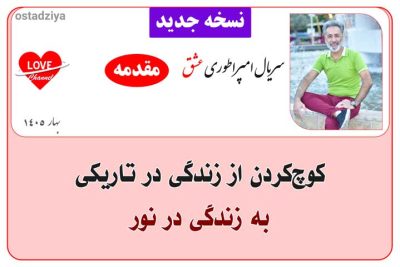 امپراطوری عشق- راه رسیدن به خواسته ها و رویاها- استاد ضیاء