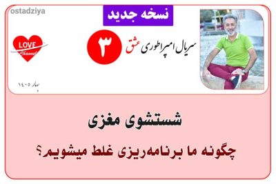 سریال آموزشی امپراطوری عشق 4 شستشوی مغزی- تغییر باورها- برنامه ریزی ذهن