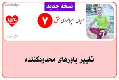 سریال آموزشی امپراطوری عشق 8 احساس ارزشمندی- احساس- احساس لیاقت- احساس بودن و شدن