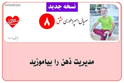 سریال آموزشی امپراطوری عشق 9 مدیریت ذهن- کنترل ذهن- تسلط بر ذهن- سریال امپراطوری عشق