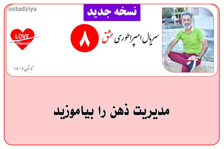 مدیریت ذهن- کنترل ذهن- تسلط بر ذهن- سریال امپراطوری عشق