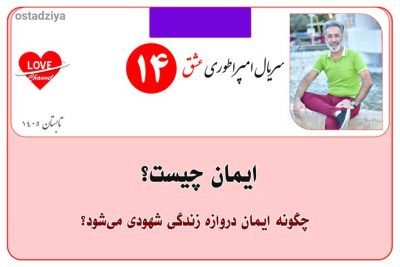 ایمان چیست- ایمان و شهود- سریال امپراطوری عشق- استادضیاء