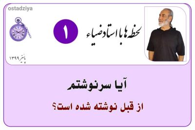 لحظهها با استادضیاء 18 آیا سرنوشتم از قبل نوشته شده است؟