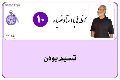 لحظهها با استادضیاء 9 تسلیمبودن- رها کردن- واگذار کردن