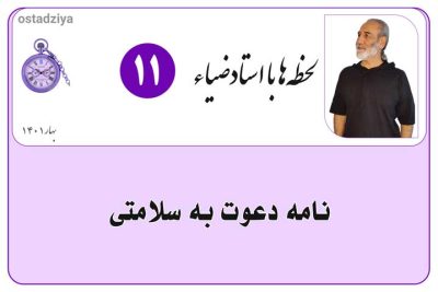 لحظهها با استادضیاء 8 دعوت به سلامتی- قوانین سلامتی- معجزه سلامتی- جذب سلامتی