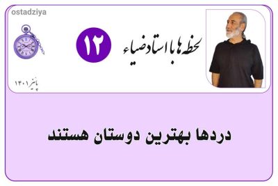 لحظهها با استادضیاء 7 دردها بهترین دوستان هستند