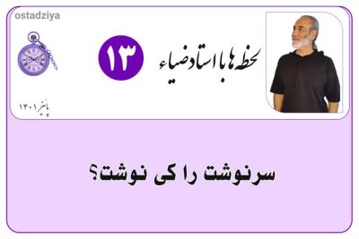 لحظهها با استادضیاء 6 سرنوشت را کی نوشت