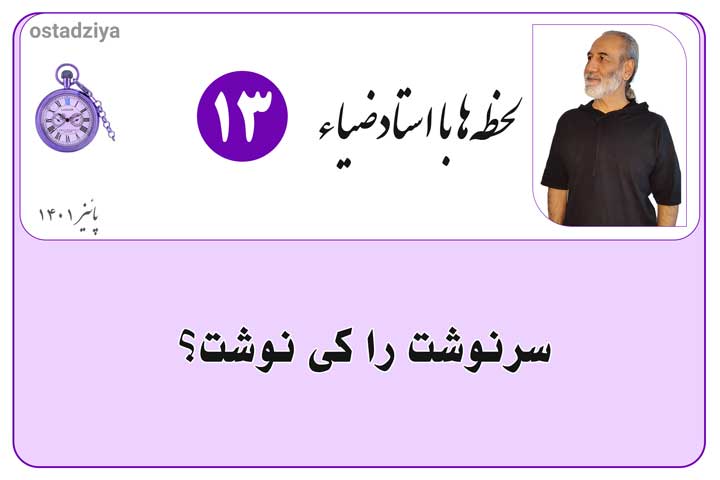 سرنوشت را کی نوشت