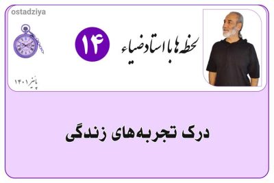 لحظهها با استادضیاء 5 درک تجربههای زندگی- شناخت
