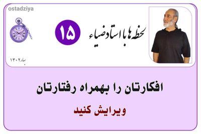 لحظهها با استادضیاء 4 افکارتان را بهمراه رفتارتان ویرایش کنید- تغییر رفتار- تغییر افکار