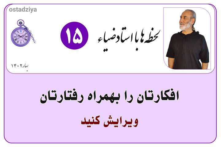 افکارتان را بهمراه رفتارتان ویرایش کنید- تغییر رفتار- تغییر افکار