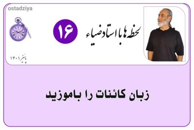 زبان کائنات را بیاموزید- زبان کیهان- زبان خداوند