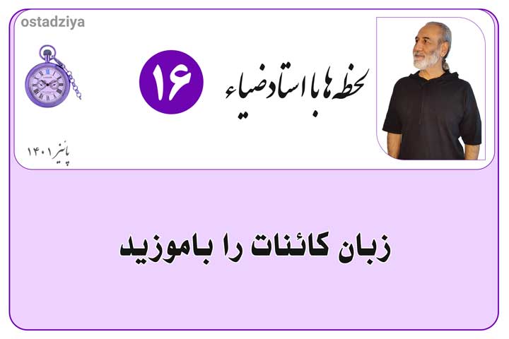 زبان کائنات را بیاموزید- زبان کیهان- زبان خداوند