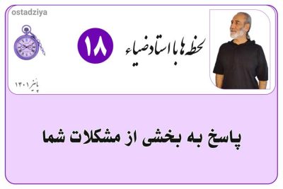 لحظهها با استادضیاء 1 مشکلات شما- حل مسئله- مشاوره با استادضیاء