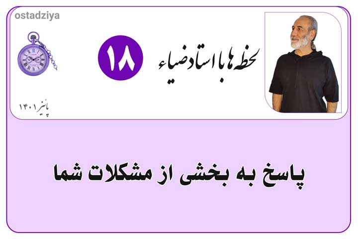 مشکلات شما- حل مسئله- مشاوره با استادضیاء